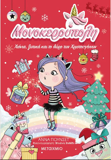 Μονοκερούπολη: Χιόνια, Ξωτικά και το Δώρο των Χριστουγέννων