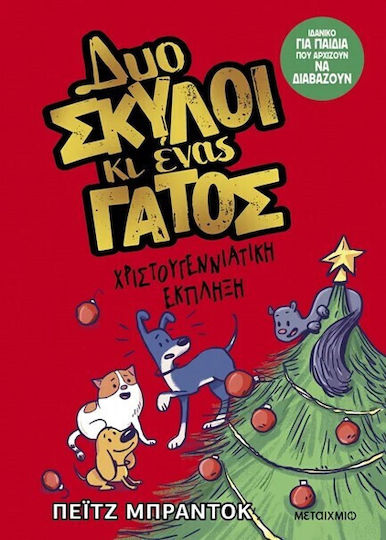 Δυο Σκύλοι Κι Ένας Γάτος: Χριστουγεννιάτικη έκπληξη