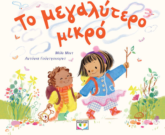 Το μεγαλύτερο μικρό