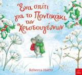 Ένα σπίτι για το ποντικάκι των Χριστουγέννων