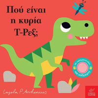 Πού είναι η κυρία T-Ρεξ;