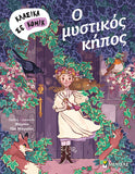 O μυστικός κήπος -  κλασικά σε κόμικ