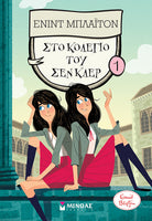 Στο κολέγιο του Σεν Κλερ Νο1