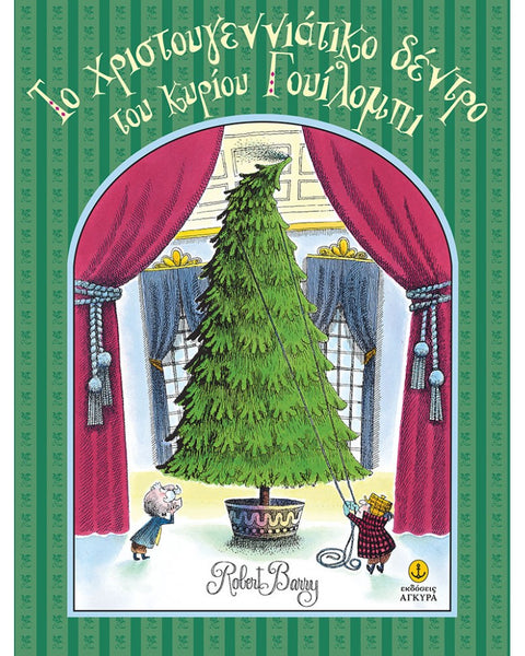 Το Χριστουγεννιάτικο δέντρο του κου Γουίλομπι