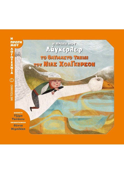 Το θαυμαστό ταξίδι του Νιλς Χόλγκερσον