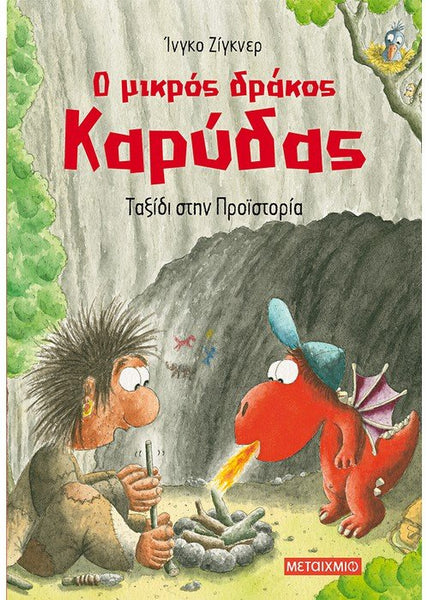 Ο μικρός δράκος Καρύδας: Ταξίδι στην Προϊστορία