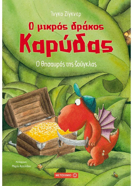 Ο μικρός δράκος Καρύδας: Ο θησαυρός της ζούγκλας
