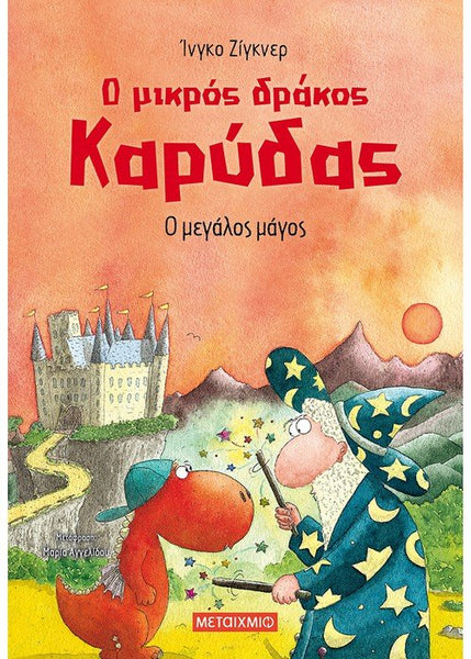 Ο μικρός δράκος Καρύδας: Ο μεγάλος μάγος