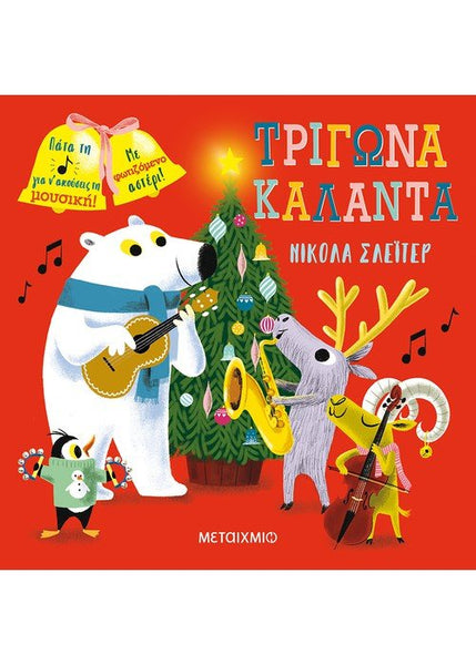 Τρίγωνα, κάλαντα