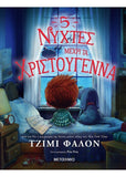 5 νύχτες μέχρι τα Χριστούγεννα