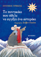 Το ποντικάκι που ήθελε να αγγίξει ένα αστεράκι