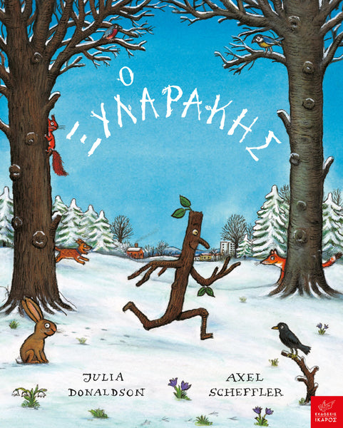 Ο Ξυλαράκης