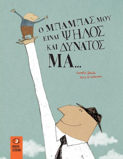 Ο μπαμπάς μου είναι ψηλός και δυνατός. Μα…