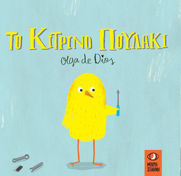 Το Κίτρινο Πουλάκι