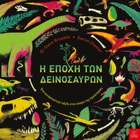 Η εποχή των δεινοσαύρων