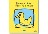 Είναι καλό να έχεις ένα παπάκι
