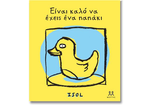Είναι καλό να έχεις ένα παπάκι
