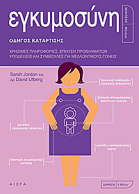 Εγκυμοσύνη - Οδηγός Κατάρτισης